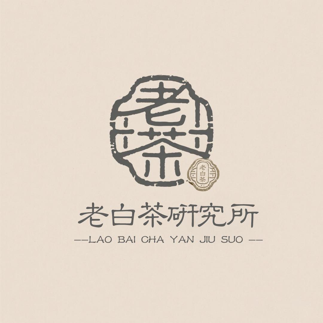 老白茶研究所