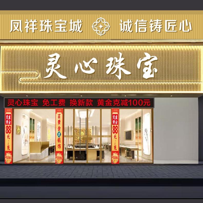 姜寨秋萍（灵心珠宝）