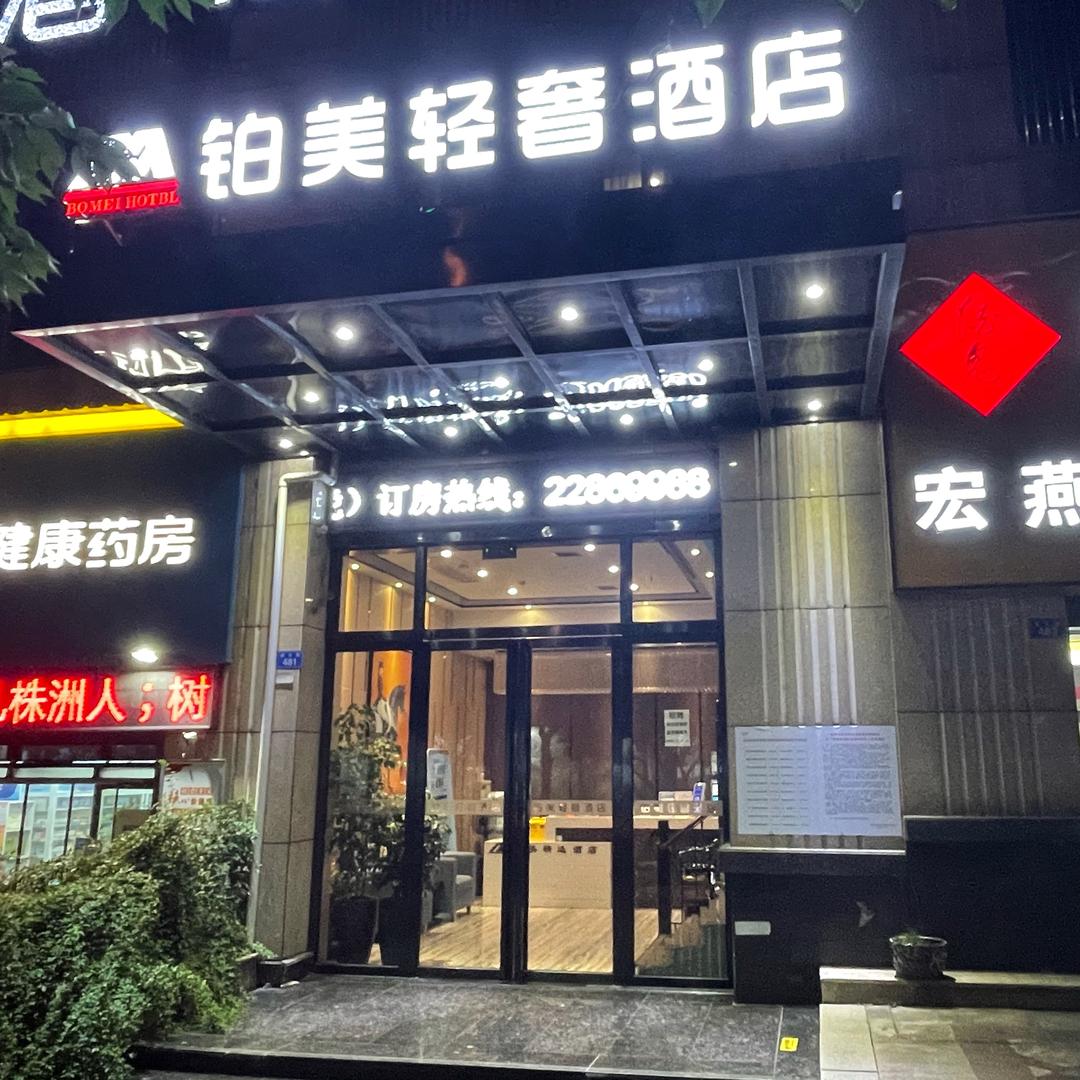 铂美酒店莲花路店