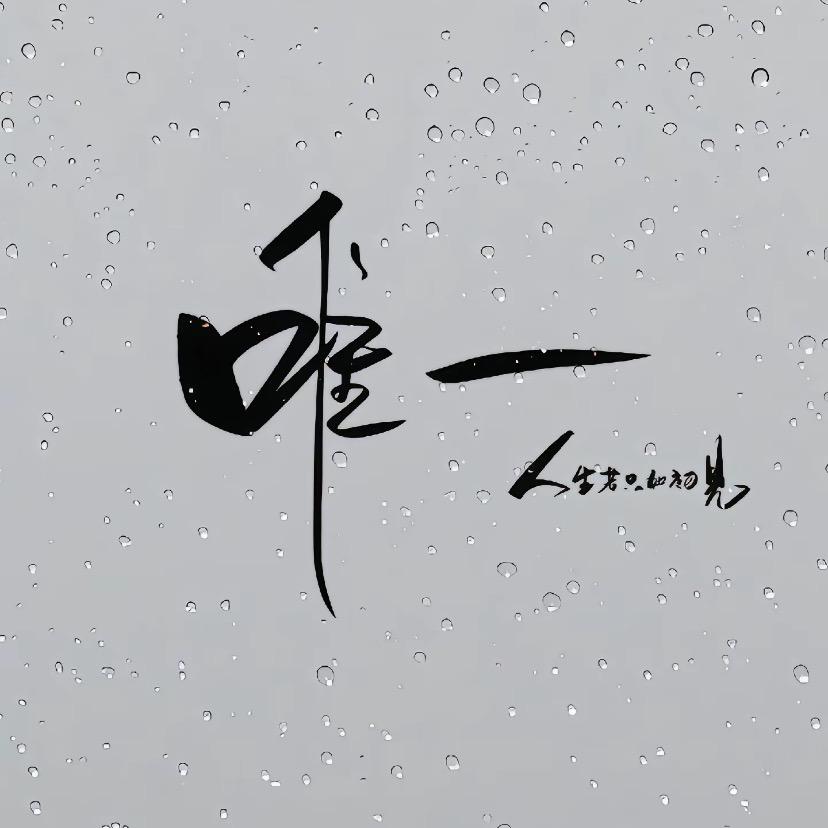 唯一是你
