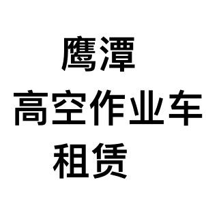 鹰潭高空车脚手架租赁