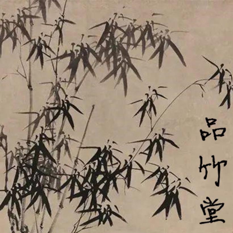 禅雅居品竹堂个体店