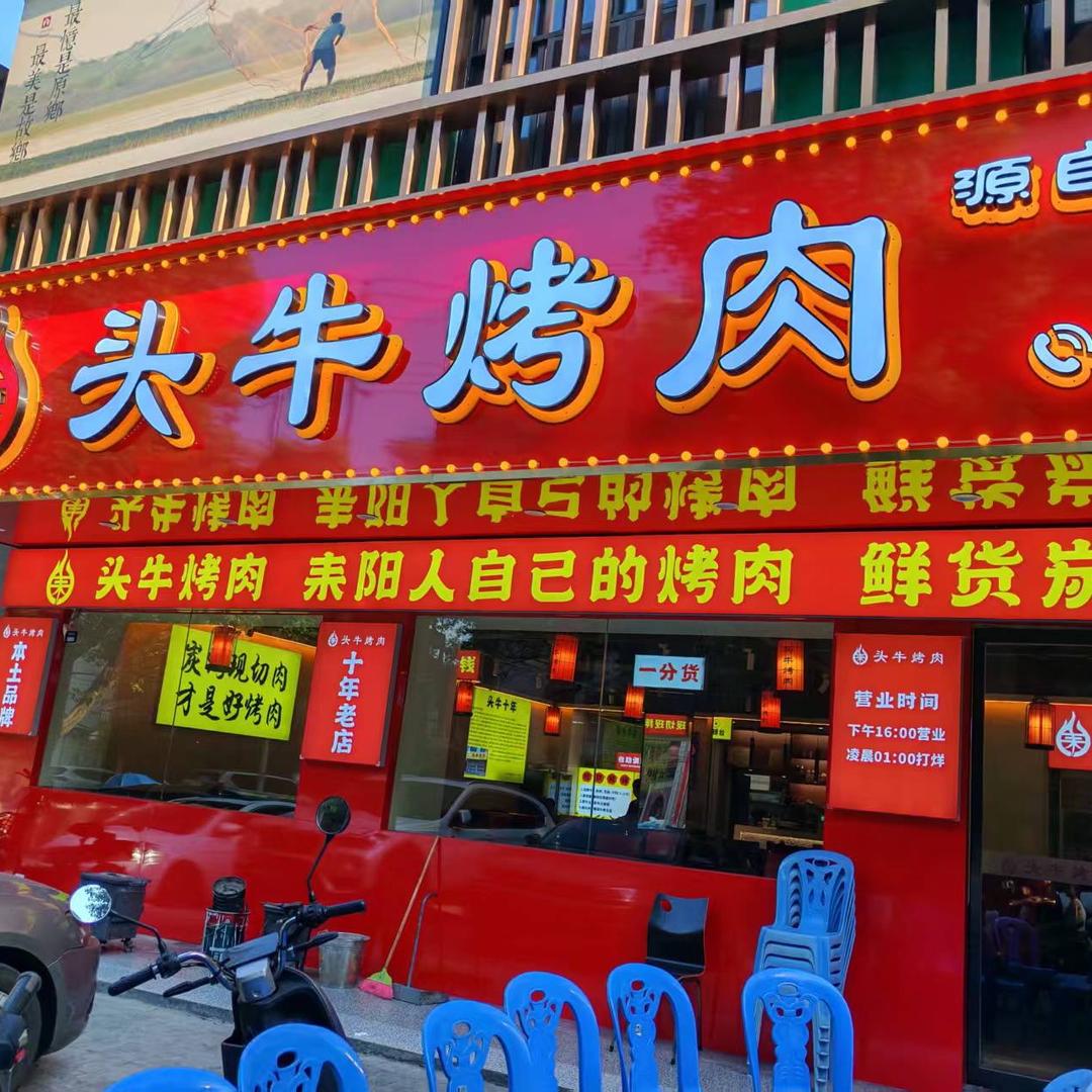 头牛烤肉