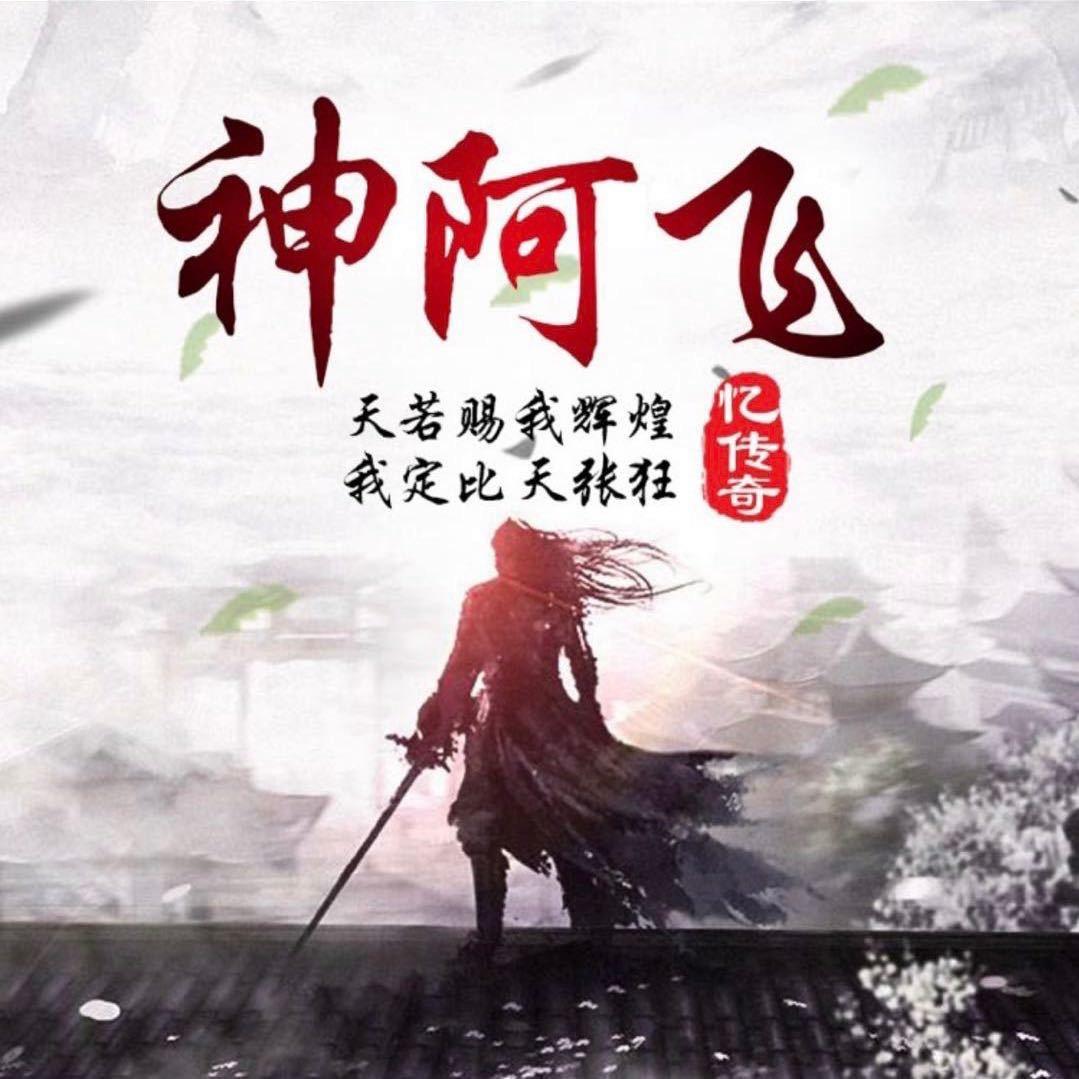 神阿飞