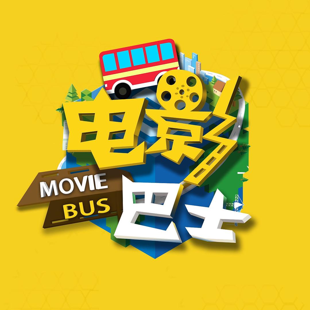 电影巴士