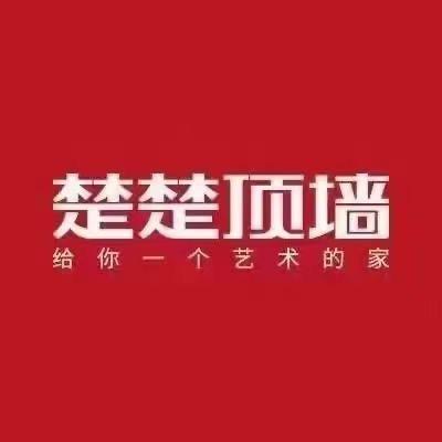 楚楚顶墙(拉萨店)专用号