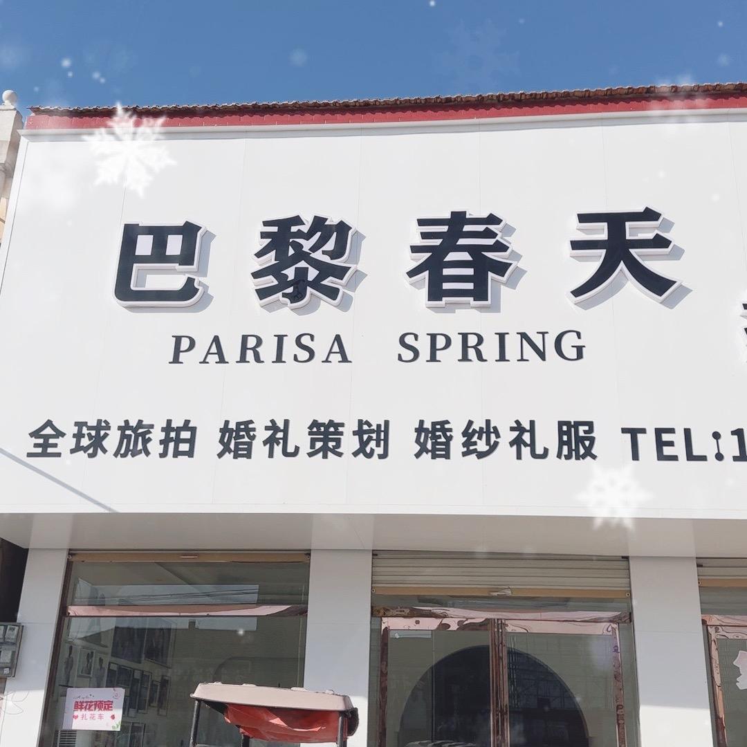 巴黎春天