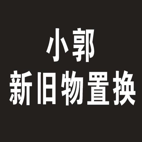 卫辉市小郭新旧物置换（二手旧货市场）