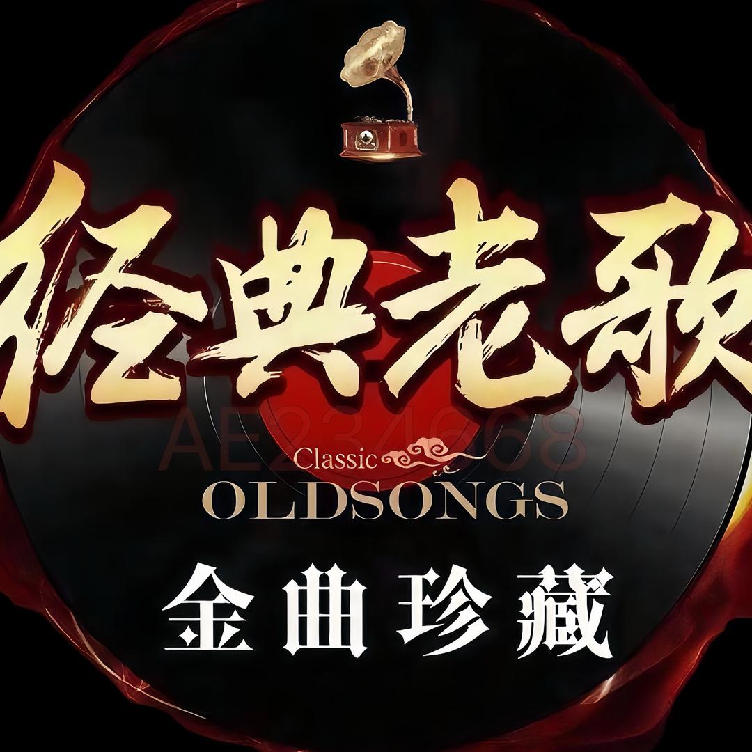 粤语金曲
