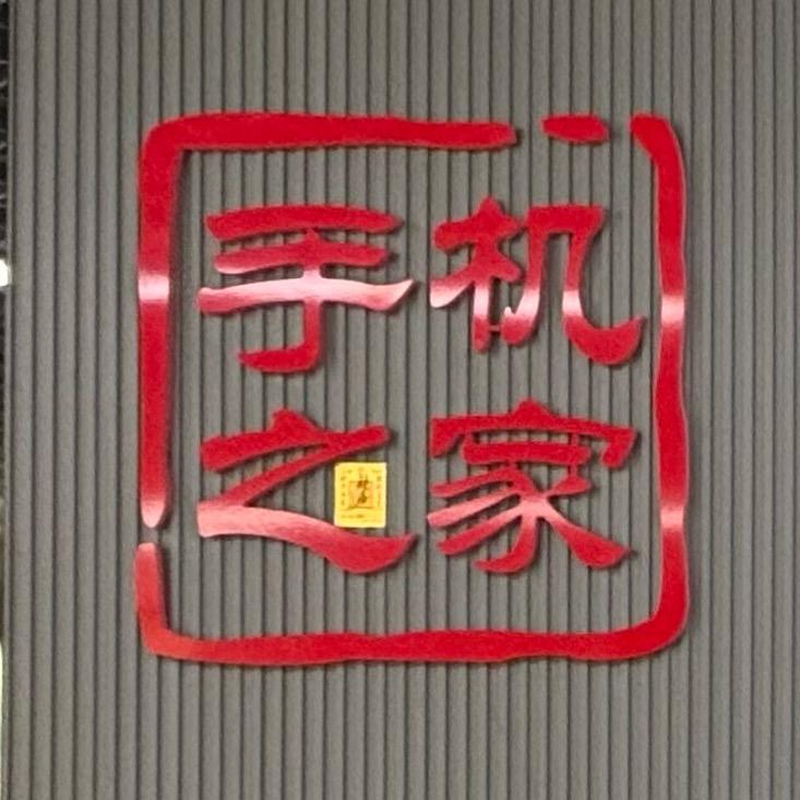 数码科技（回收，置换）