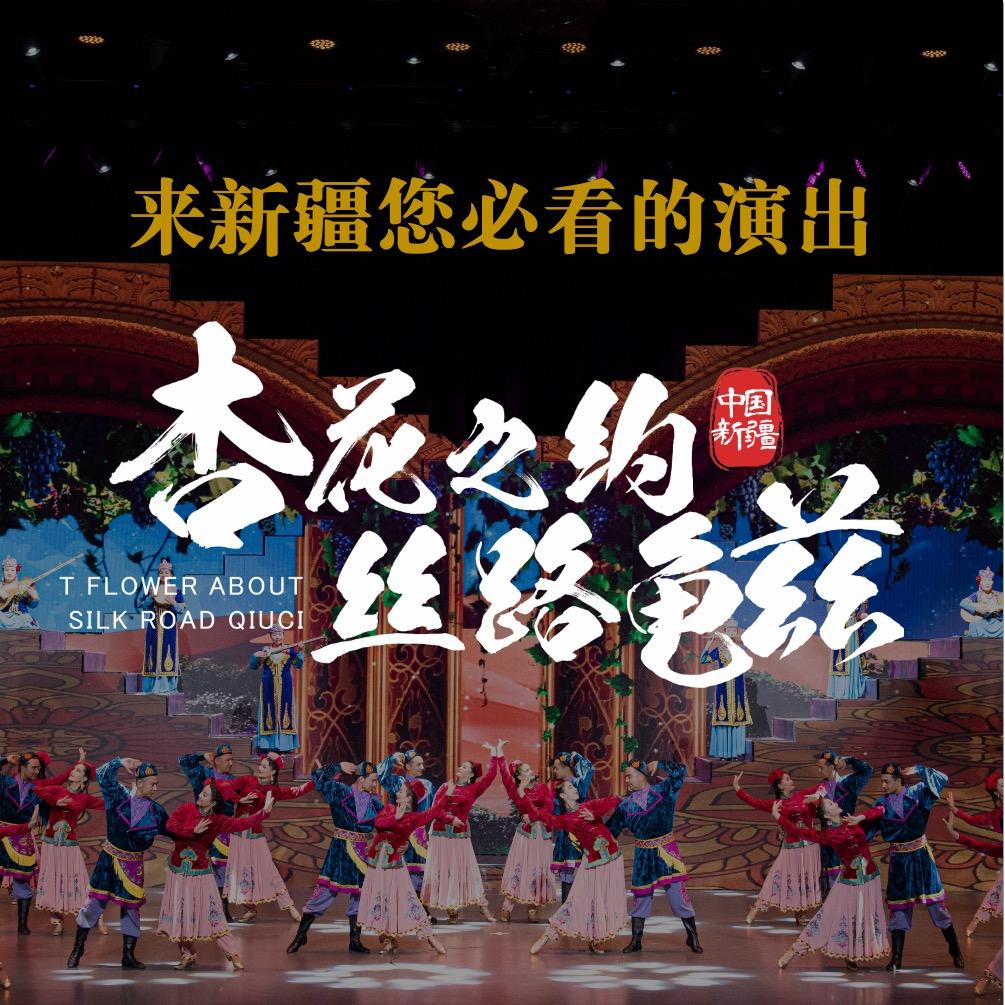 杏花之约·丝路龟兹