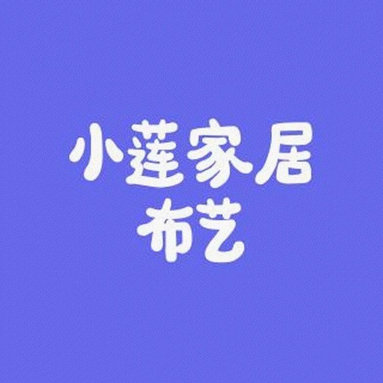 小莲家居布艺