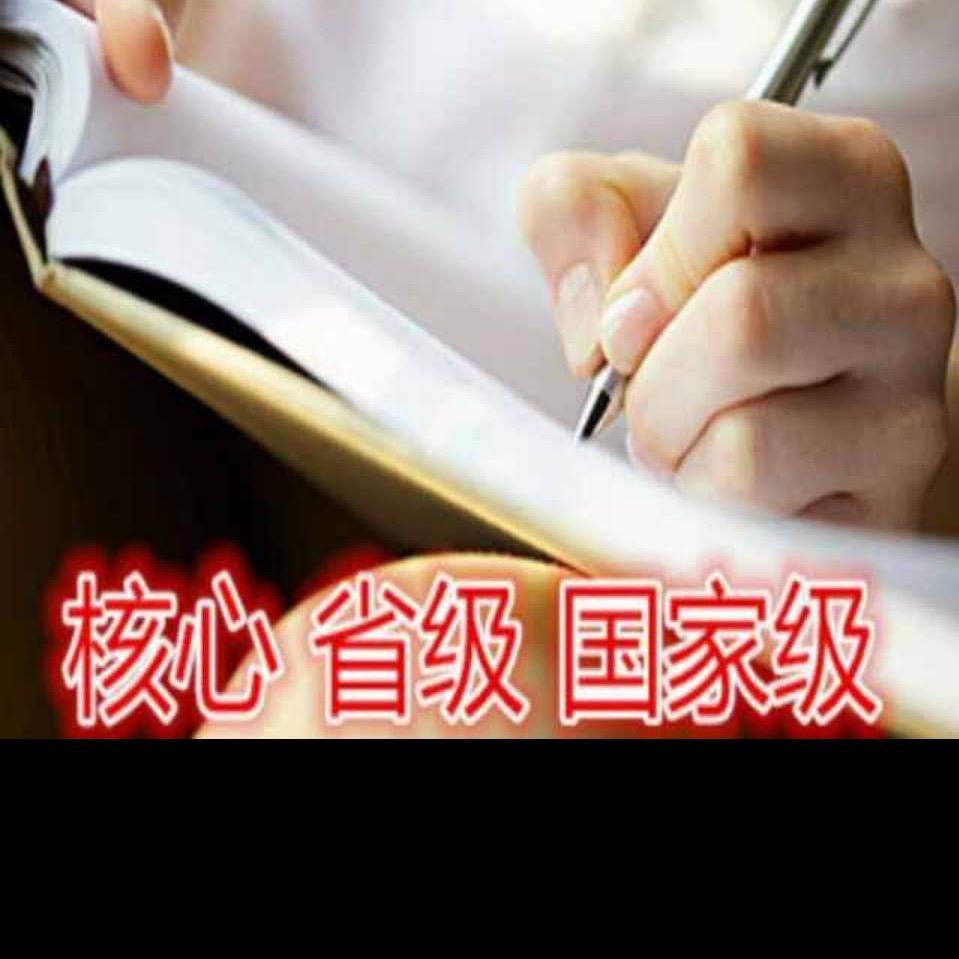 期刊论文*宋编辑*