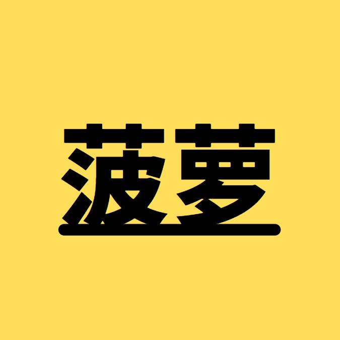 菠萝影视
