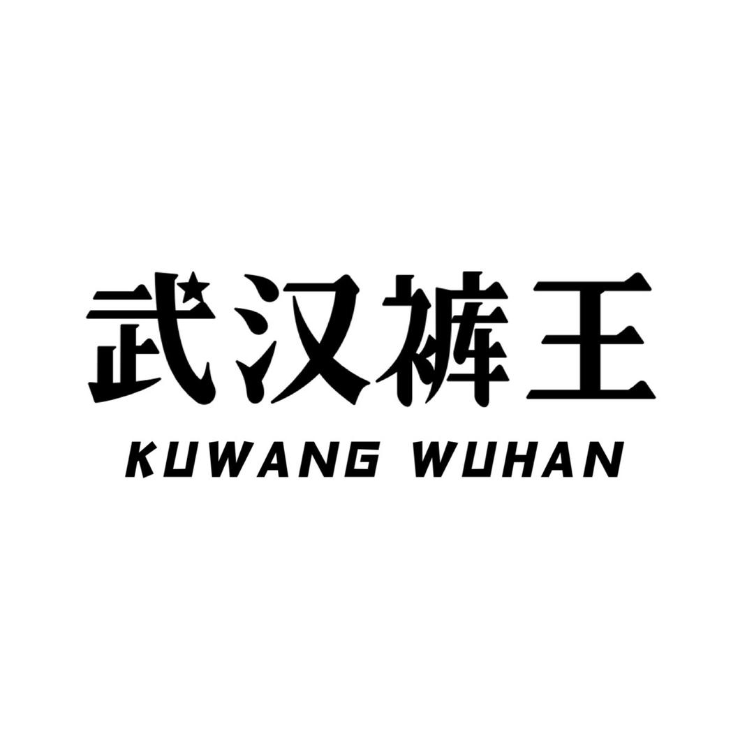 武汉裤王