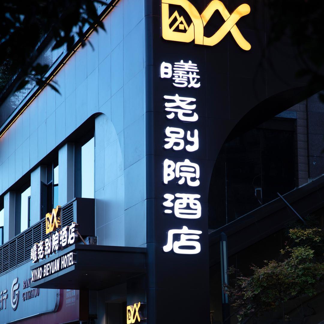 曦尧别院酒店