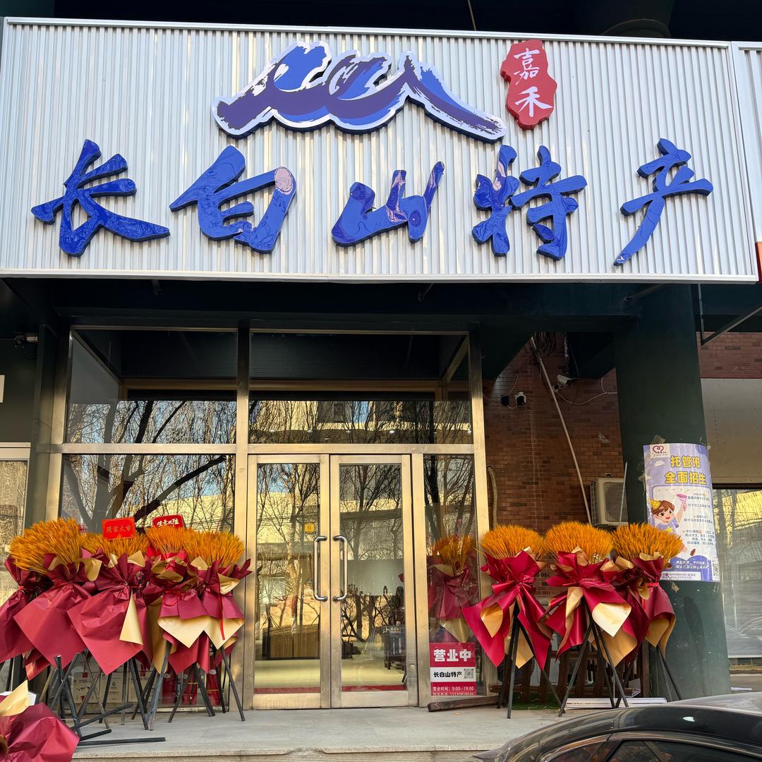 嘉禾长白山特产甄选店
