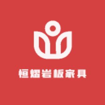 恒熠岩板家具