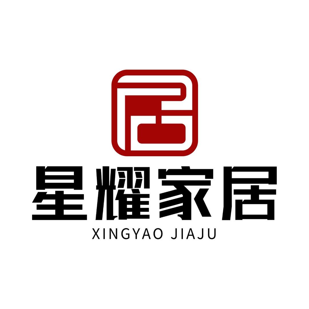 星耀家私
