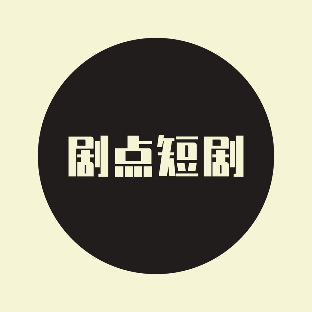 剧点好剧