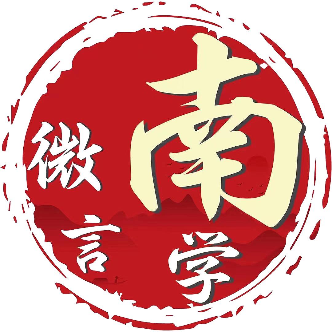 南学微言