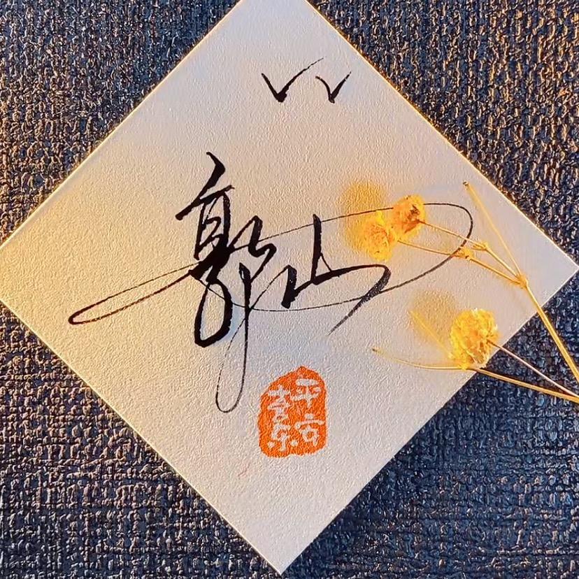 你挡着我发光了