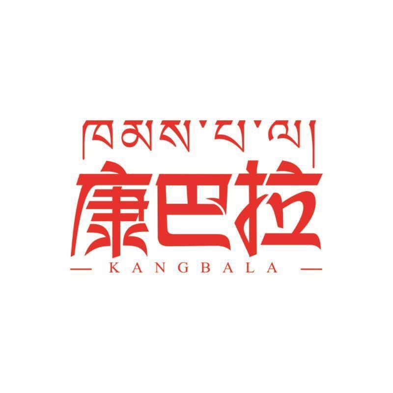 甘孜县康巴拉牦牛肉食品