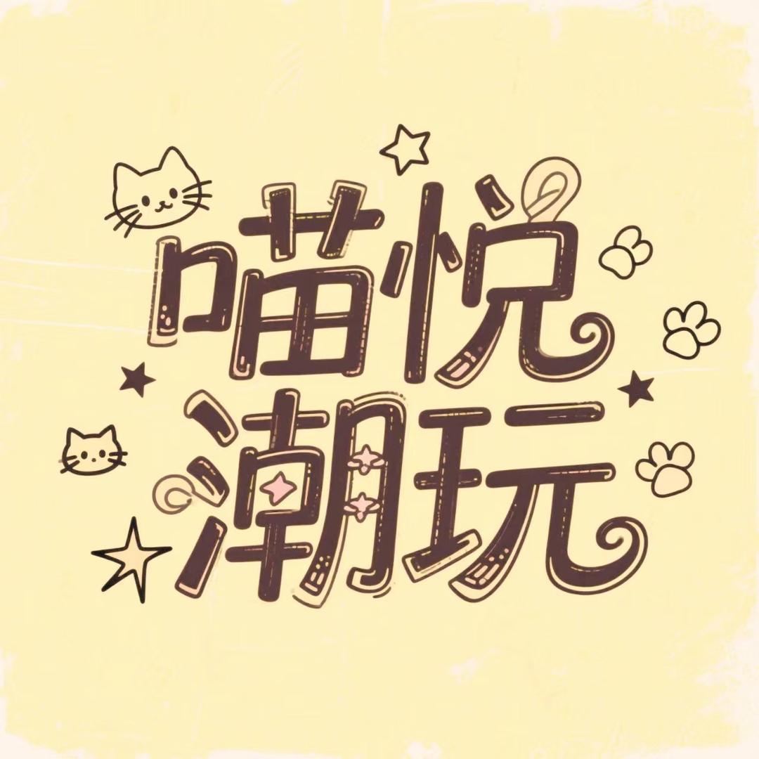 喵悦潮玩