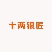 十两银匠