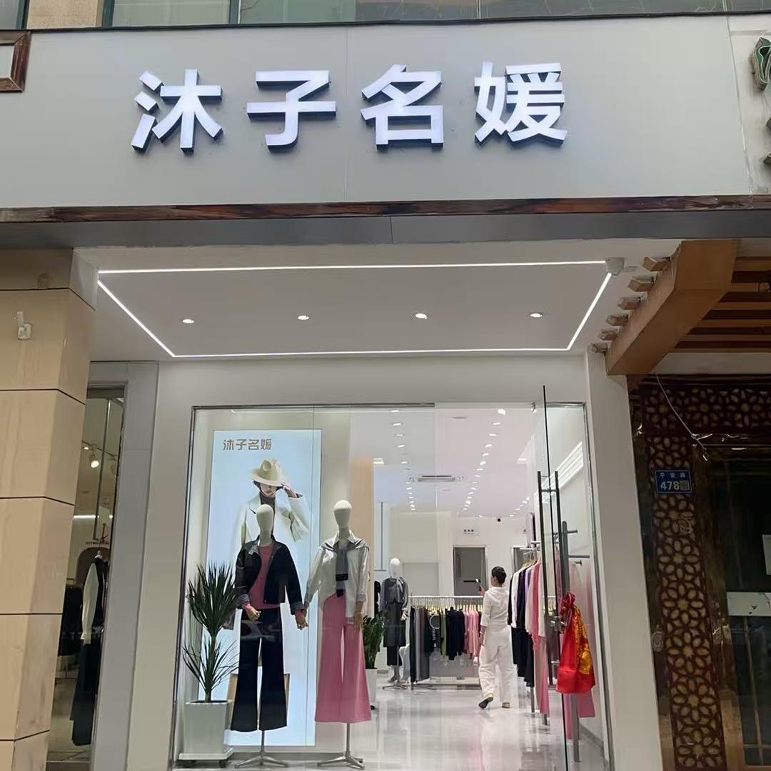 沐子名媛海石湾