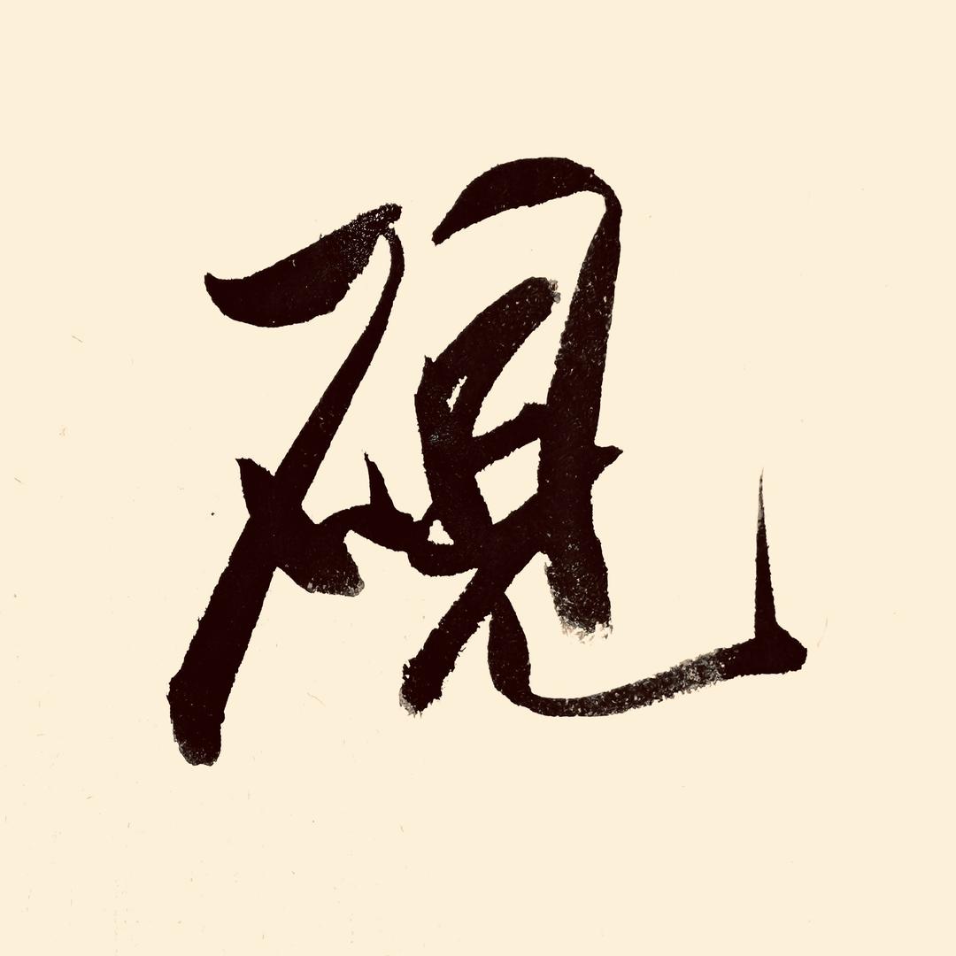 砚新斋