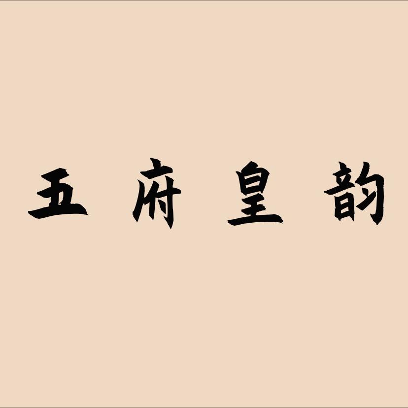 五府皇韵茶叶旗舰店