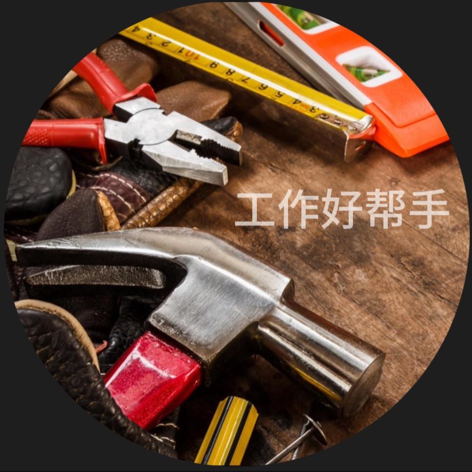 工作好帮手
