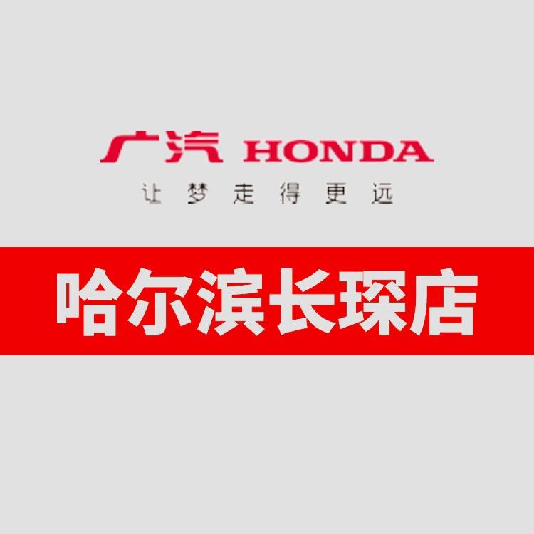 广汽本田哈尔滨长琛店