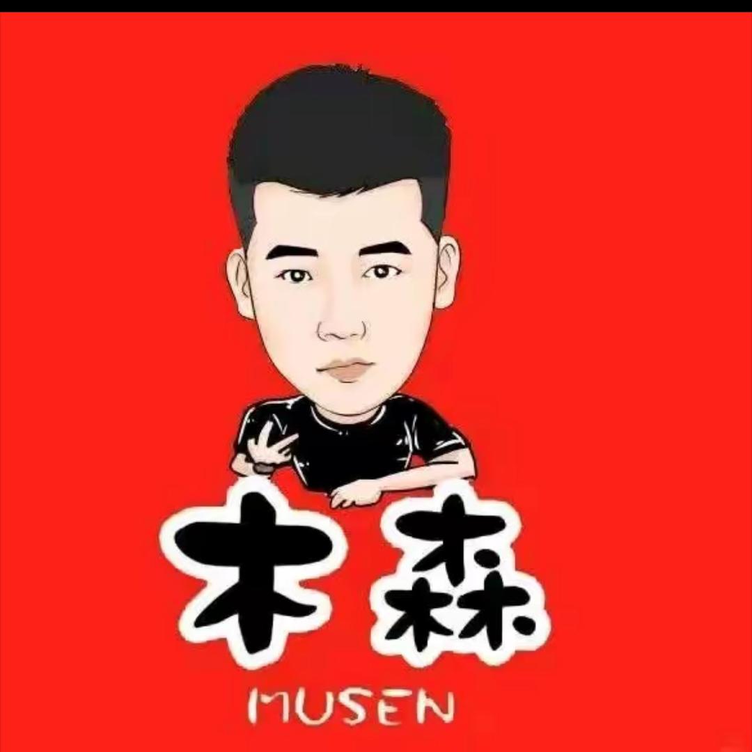 木森(砥砺前行)