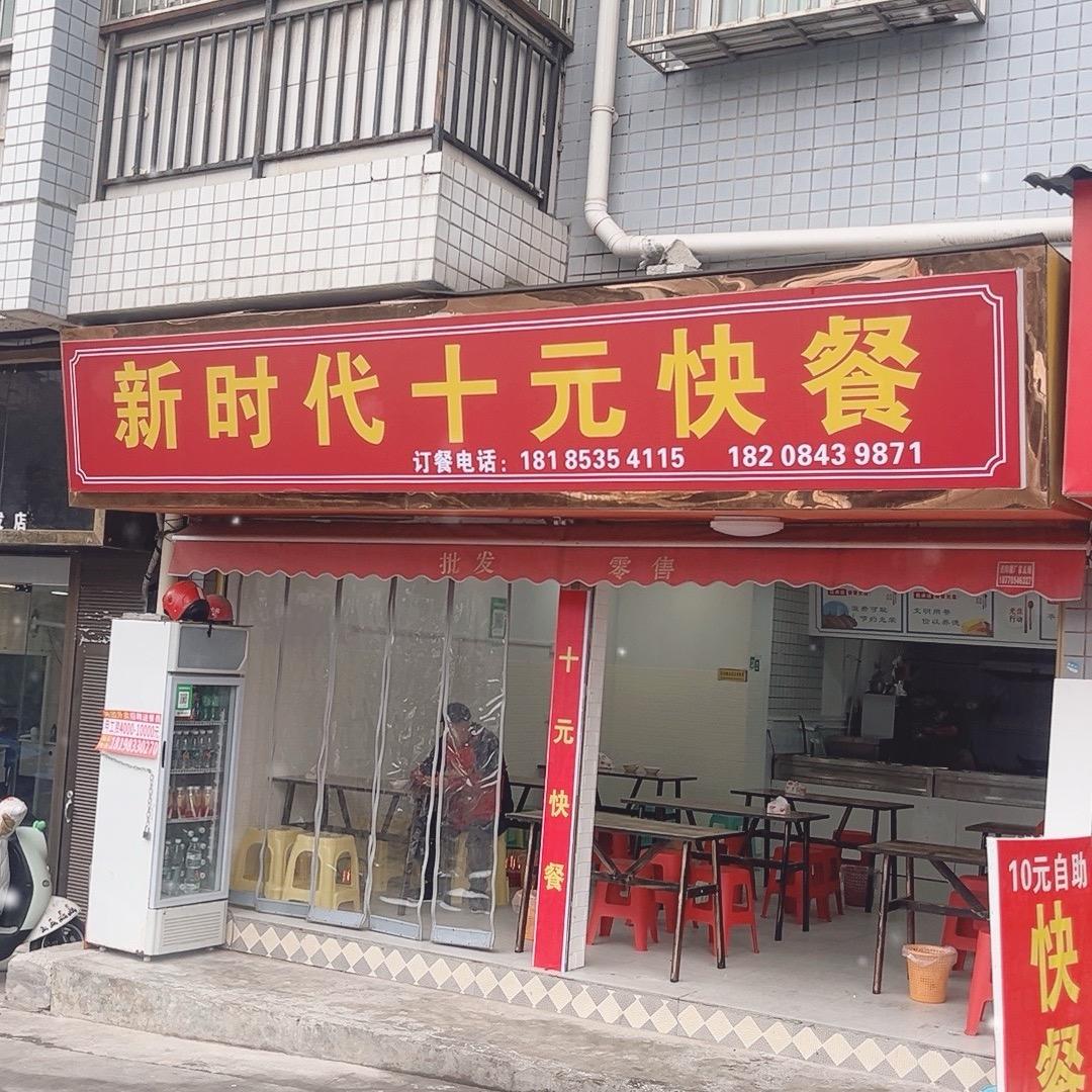新时代十元快餐 (金月湾店)