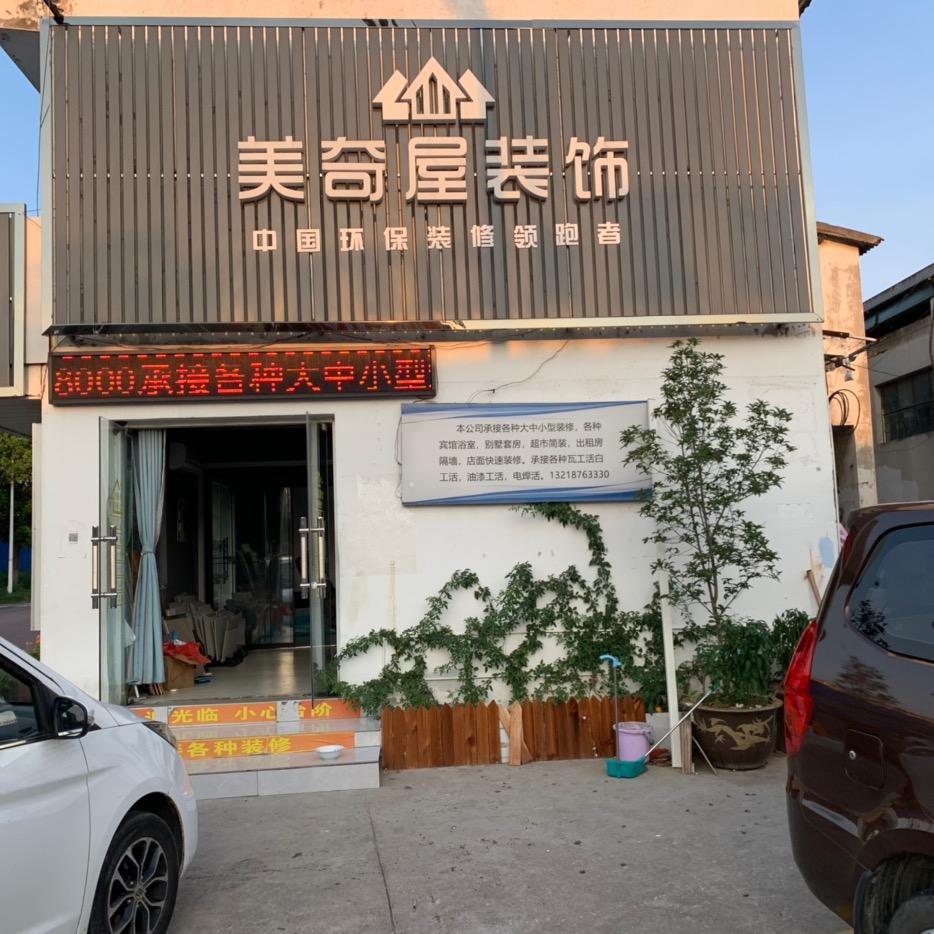 美奇屋装饰