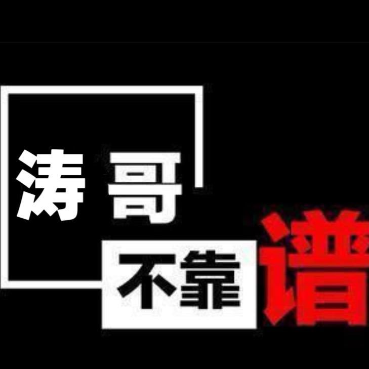 涛哥不靠谱