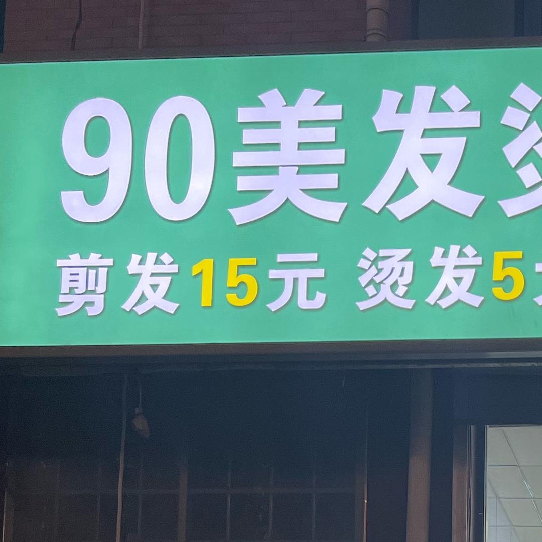 90美发