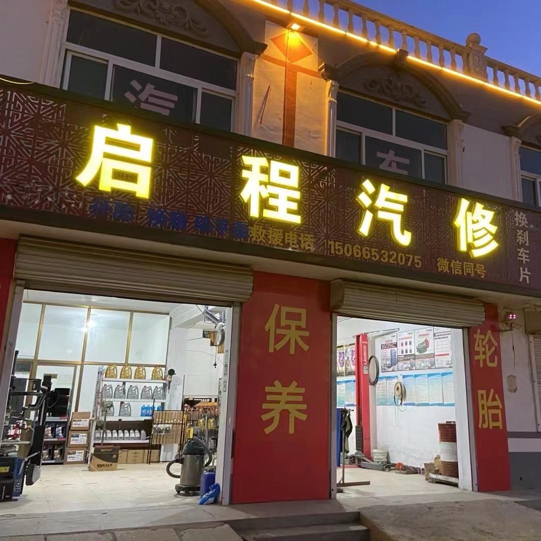 启程专业保养维修中心
