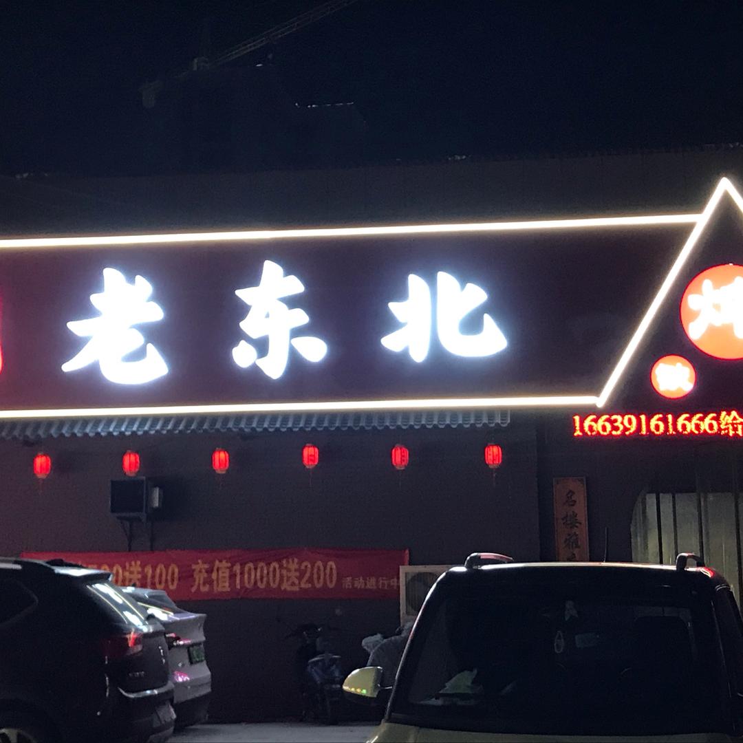 正宗老东北铁锅炖