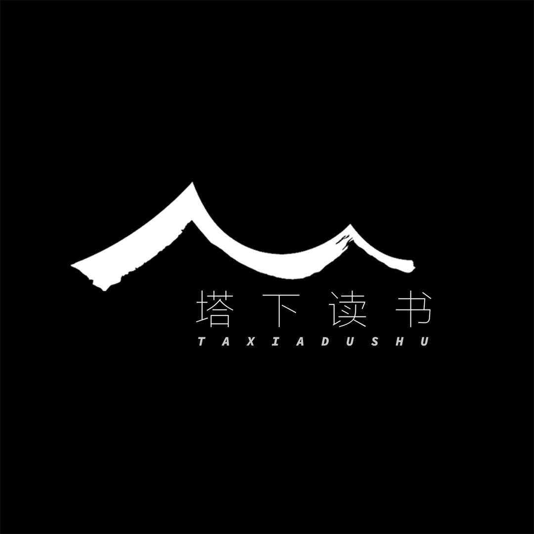 塔下读书