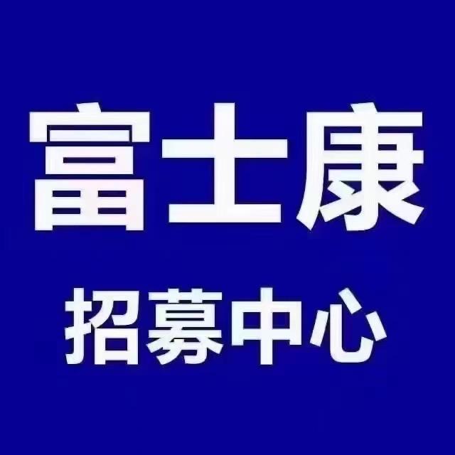 济源富士康～【咨询培训】