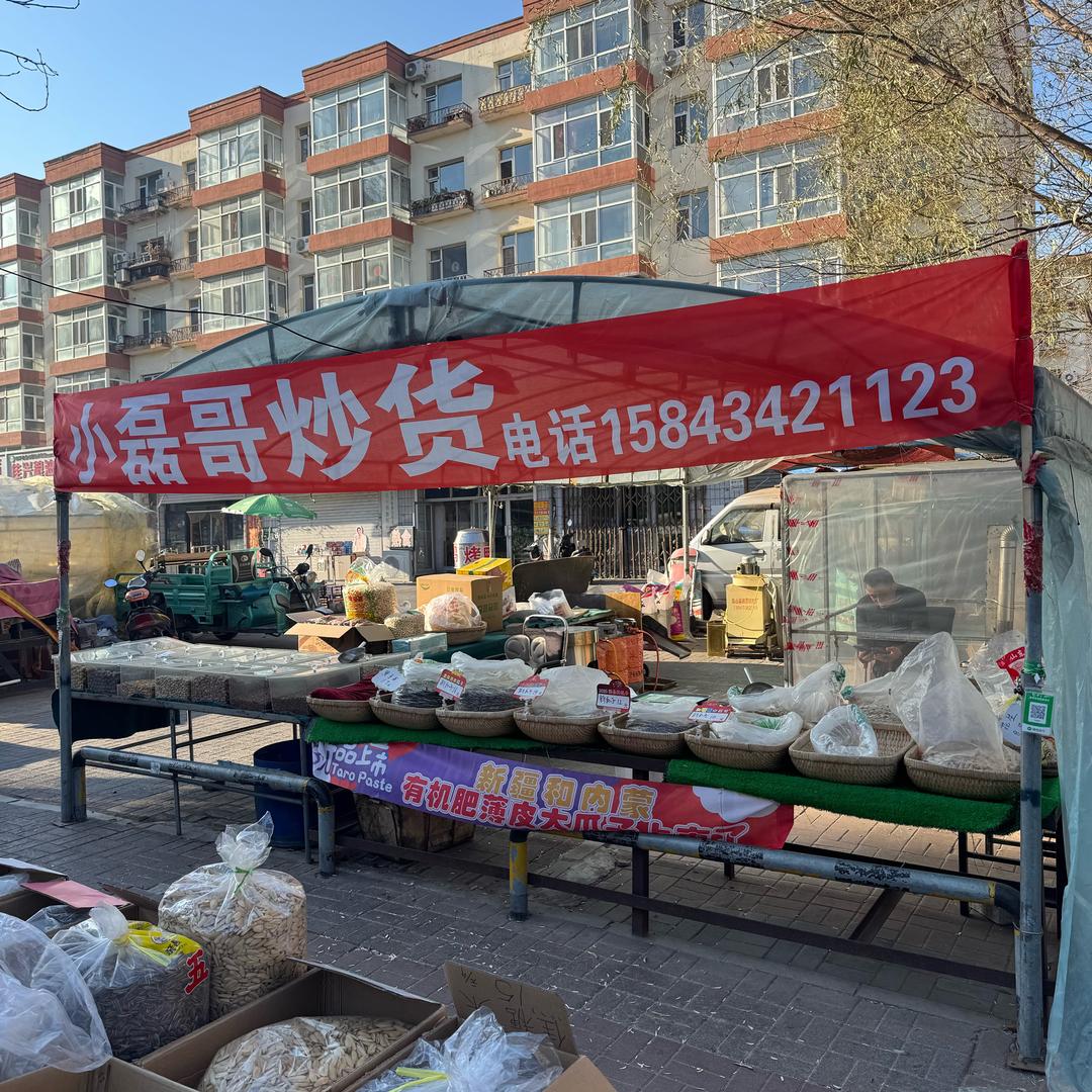 四平师院 小磊哥炒货