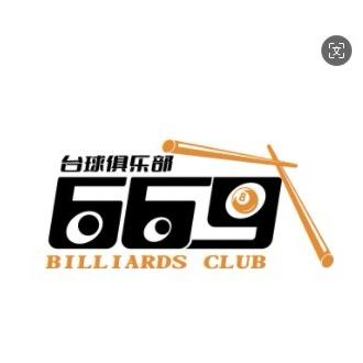 669台球俱乐部