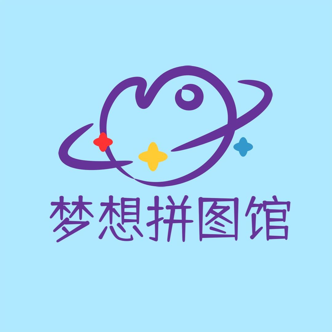 梦想拼图馆