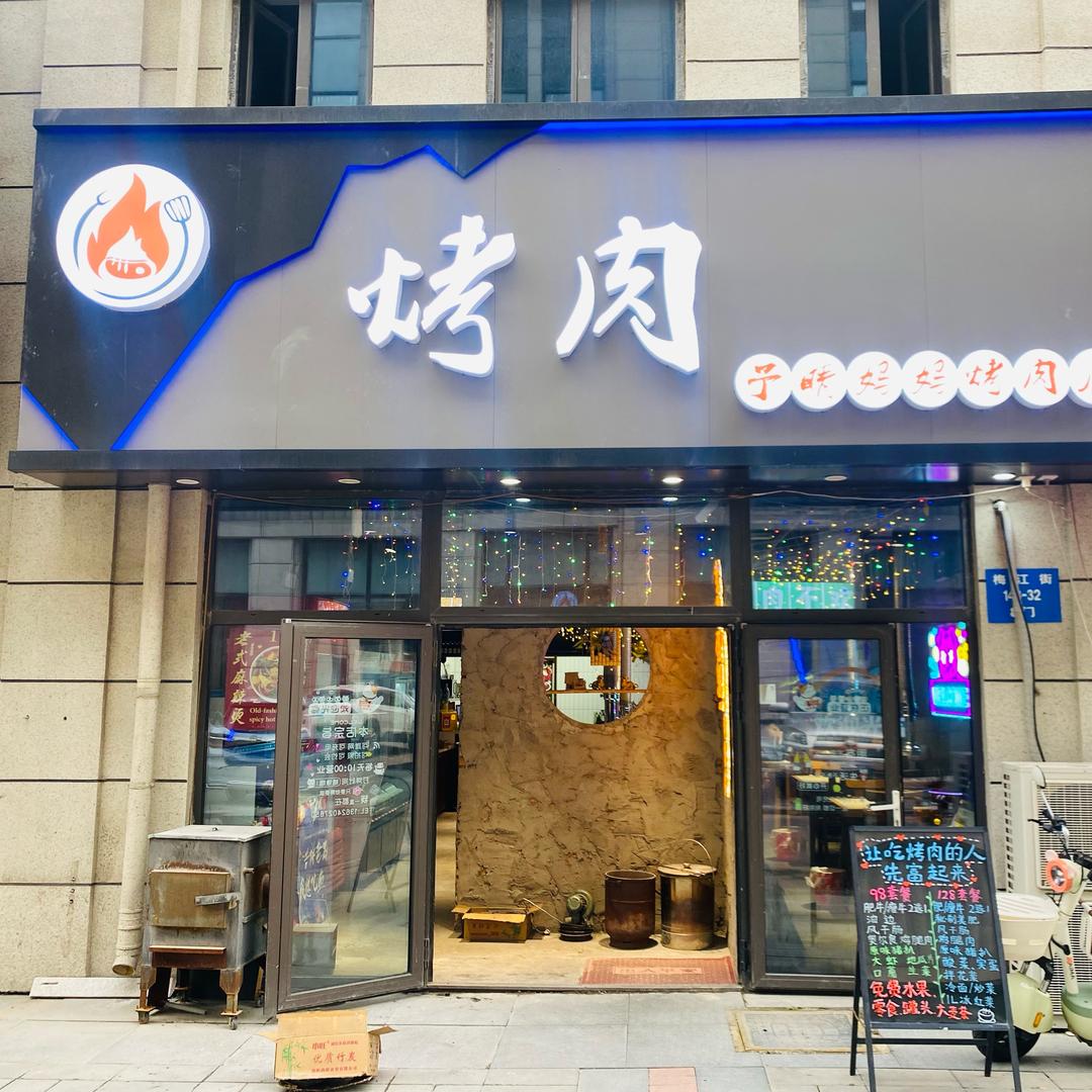 予晴妈妈烤肉（荣盛城店）