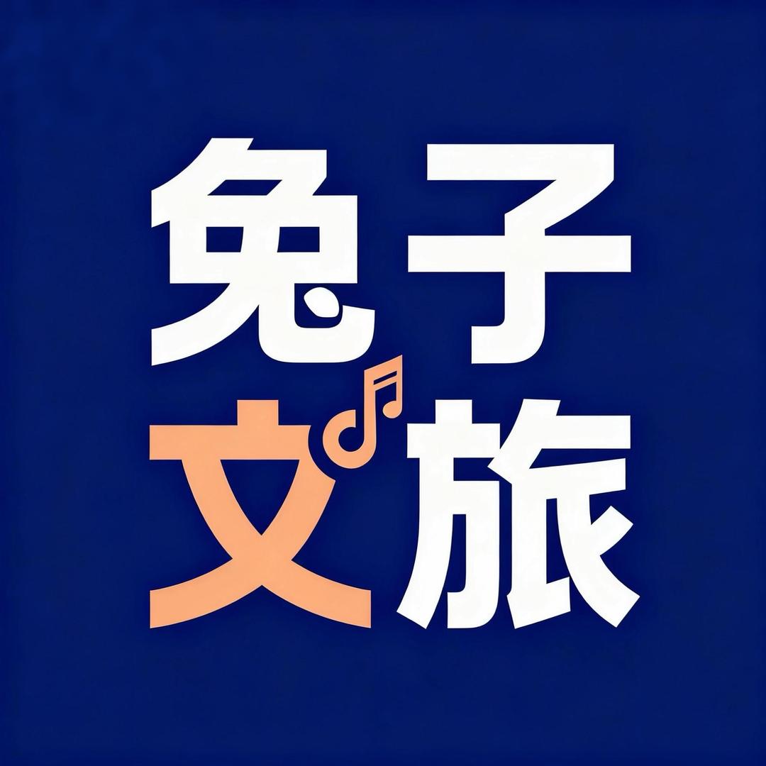 兔子🌏文旅