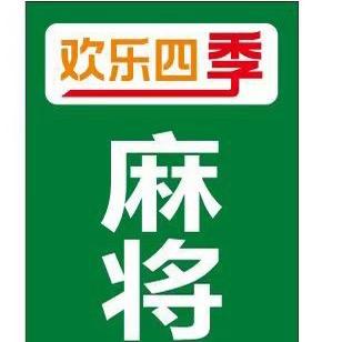 欢乐四季棋牌室(敏捷三期店)专用号
