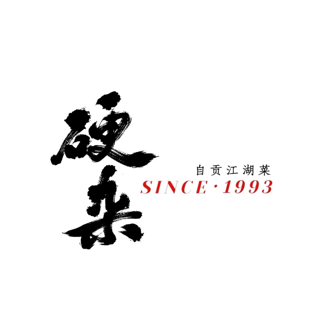 硬杂·自贡江湖菜